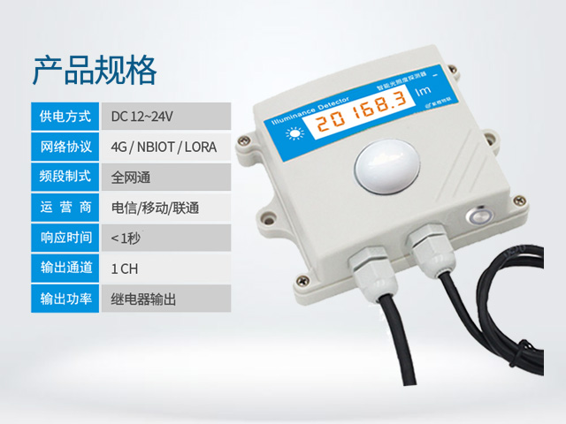 LORA光照度传感器