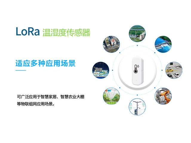 lora温湿度传感器应用场景