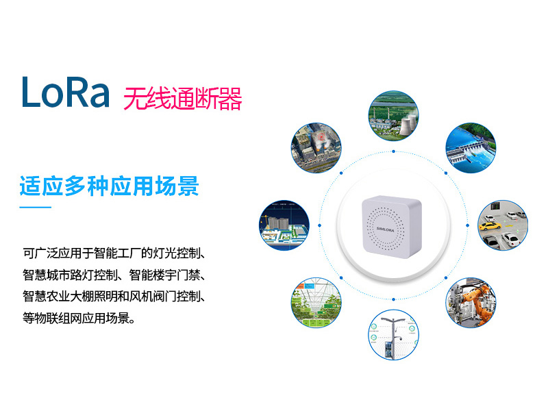 lora通断器应用场景