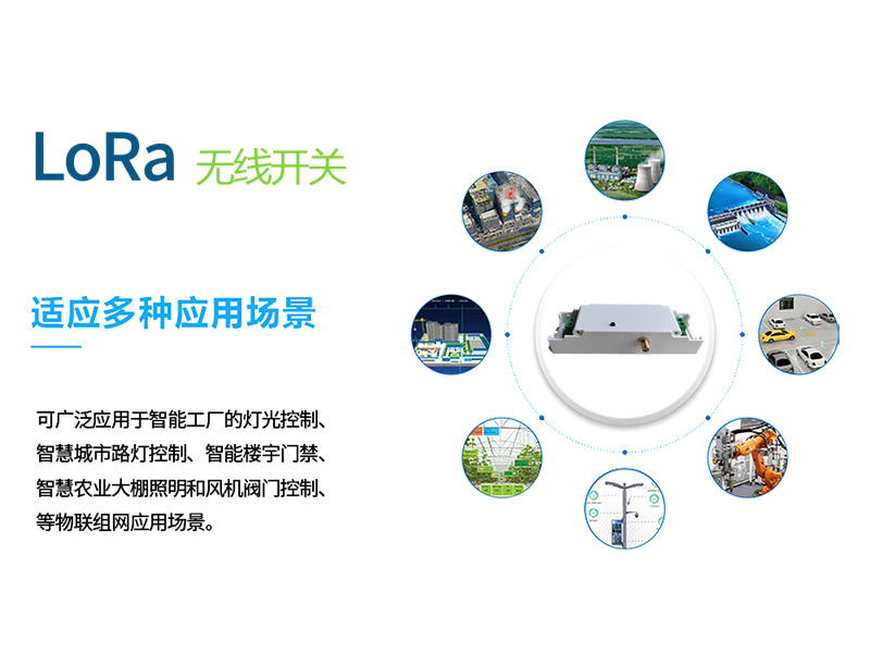 lora通断器应用场景