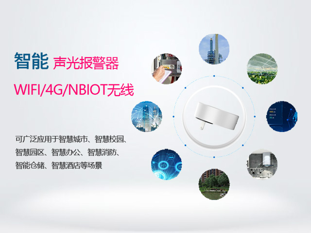 LORA无线声光报警器