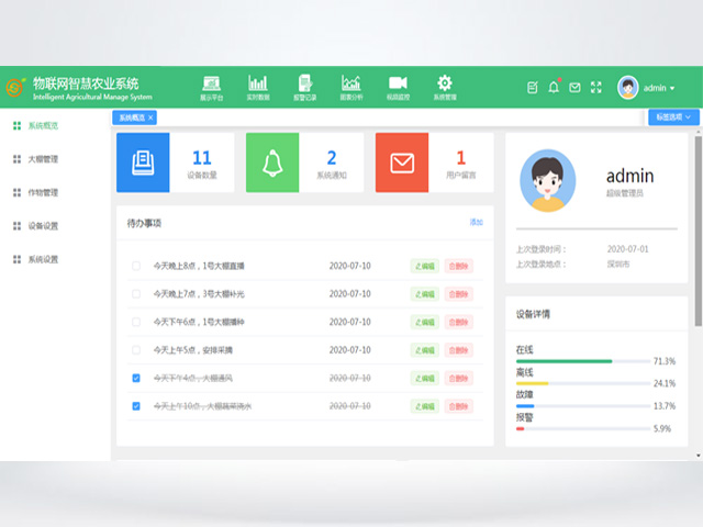 智慧农业系统管理平台